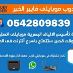 مندوب موبايلي فايبر الخبر 0542809839