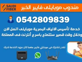 مندوب موبايلي فايبر الخبر 0542809839