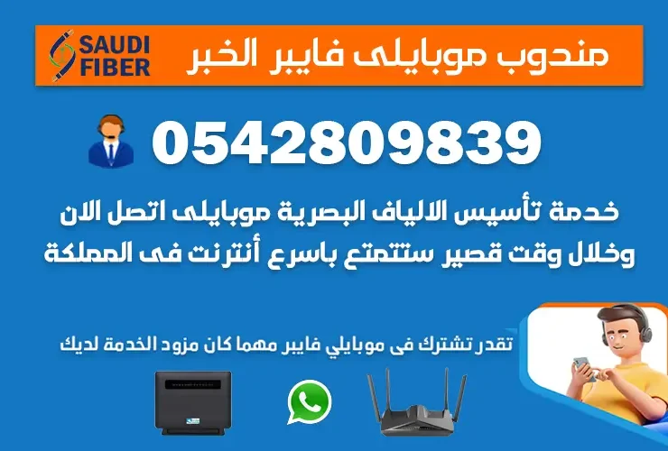 مندوب موبايلي فايبر الخبر 0542809839