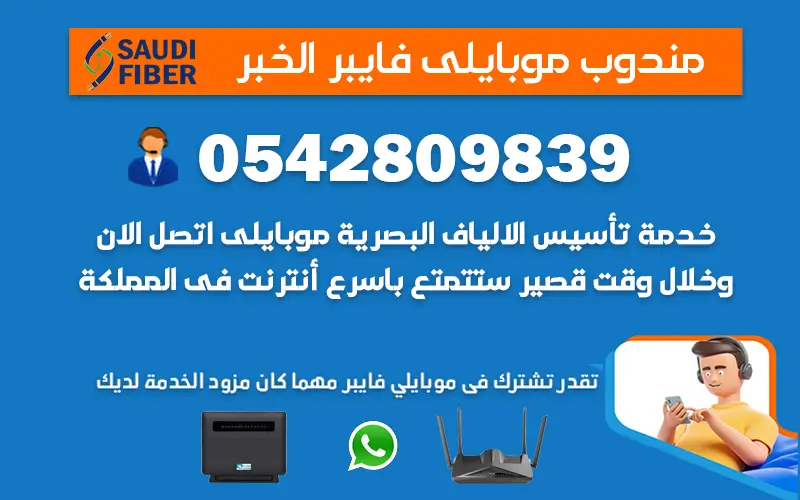 مندوب موبايلي فايبر الخبر 0542809839