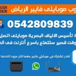 مندوب موبايلي فايبر الرياض 0542809839 سعودي فايبر