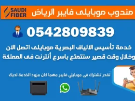 مندوب موبايلي فايبر الرياض 0542809839 سعودي فايبر