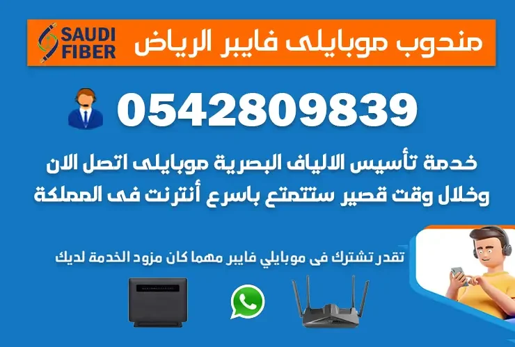 مندوب موبايلي فايبر الرياض 0542809839 سعودي فايبر