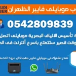 مندوب موبايلي فايبر الظهران 0542809839