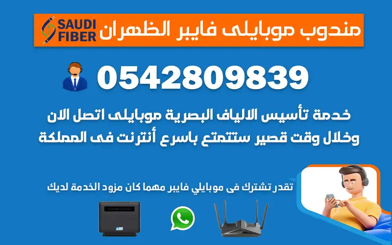 مندوب موبايلي فايبر الظهران 0542809839