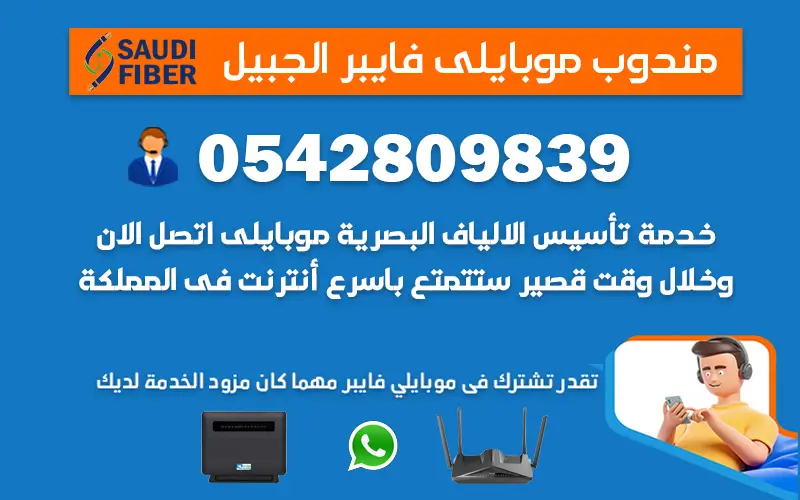 مندوب موبايلي فايبر بالجبيل 0542809839 سعودي فايبر