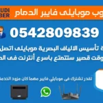 مندوب موبايلي فايبر بالدمام 0542809839