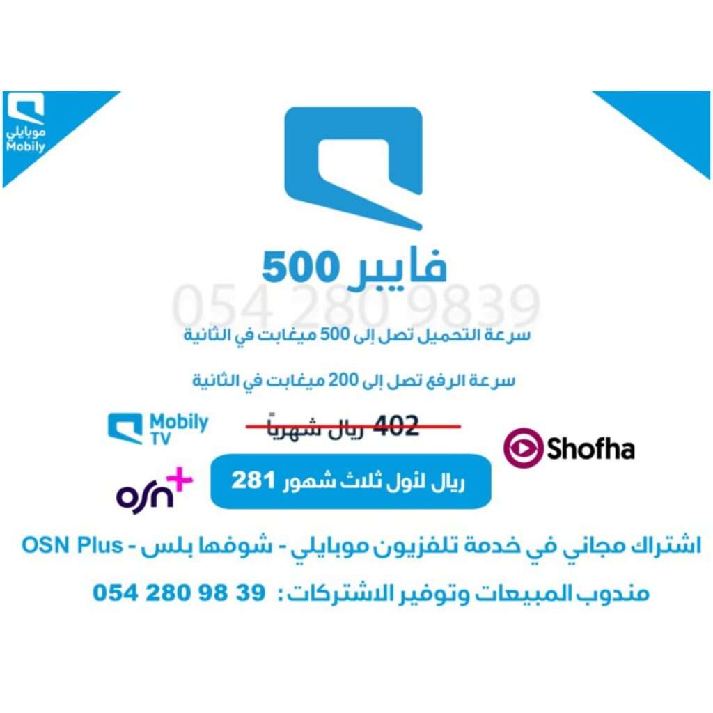 مندوب موبايلي فايبر القصيم 0542809839 / فايبر سعودي 8 WhatsApp Image 2023 12 16 at 17.23.52