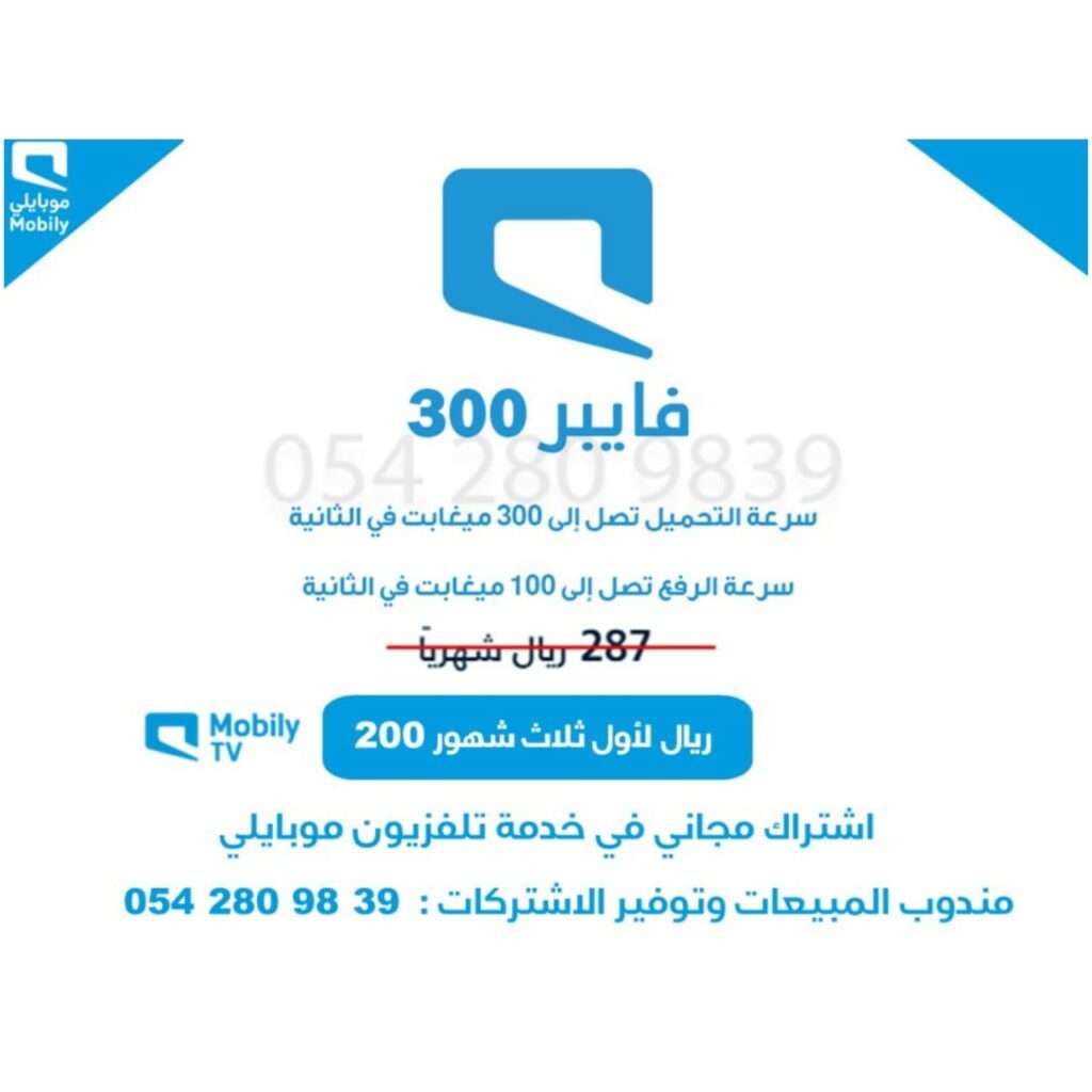 مندوب موبايلي فايبر القصيم 0542809839 / فايبر سعودي 9 أحدث عروض مندوب موبايلي القصيم لخدمات فايبر