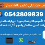 مندوب موبايلي فايبر القصيم 0542809839