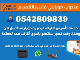 مندوب موبايلي فايبر القصيم 0542809839