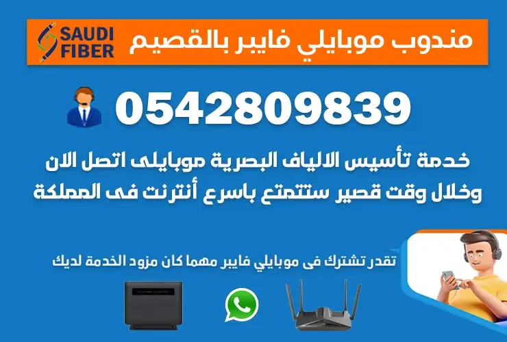 مندوب موبايلي فايبر القصيم 0542809839