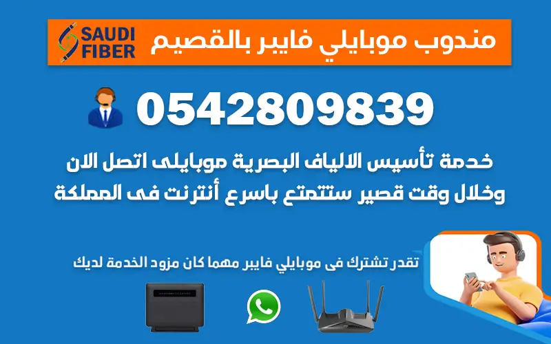 مندوب موبايلي فايبر القصيم 0542809839