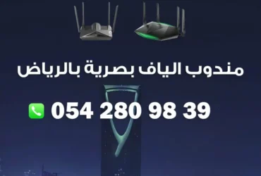 مندوب الياف بصرية بالرياض