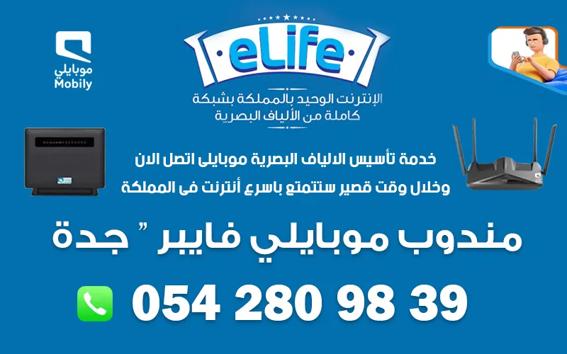 مندوب موبايلي فايبر جدة | 0542809839 2 مندوب موبايلي فايبر جدة