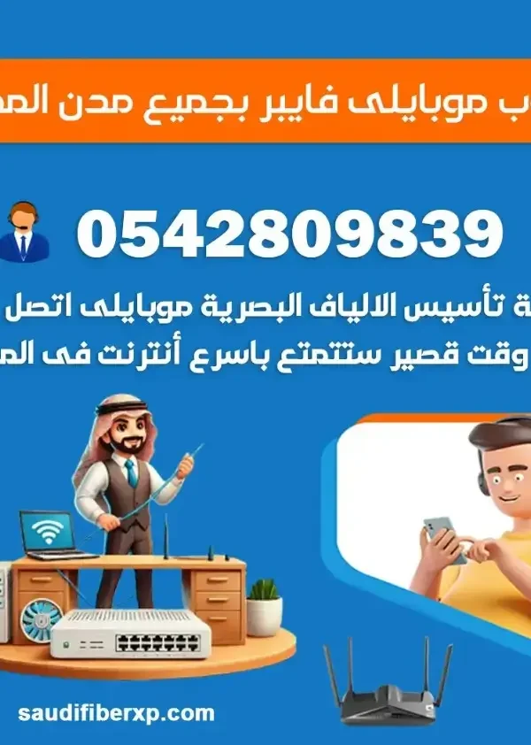 من هو مندوب تركيب الألياف البصرية في موبايلي