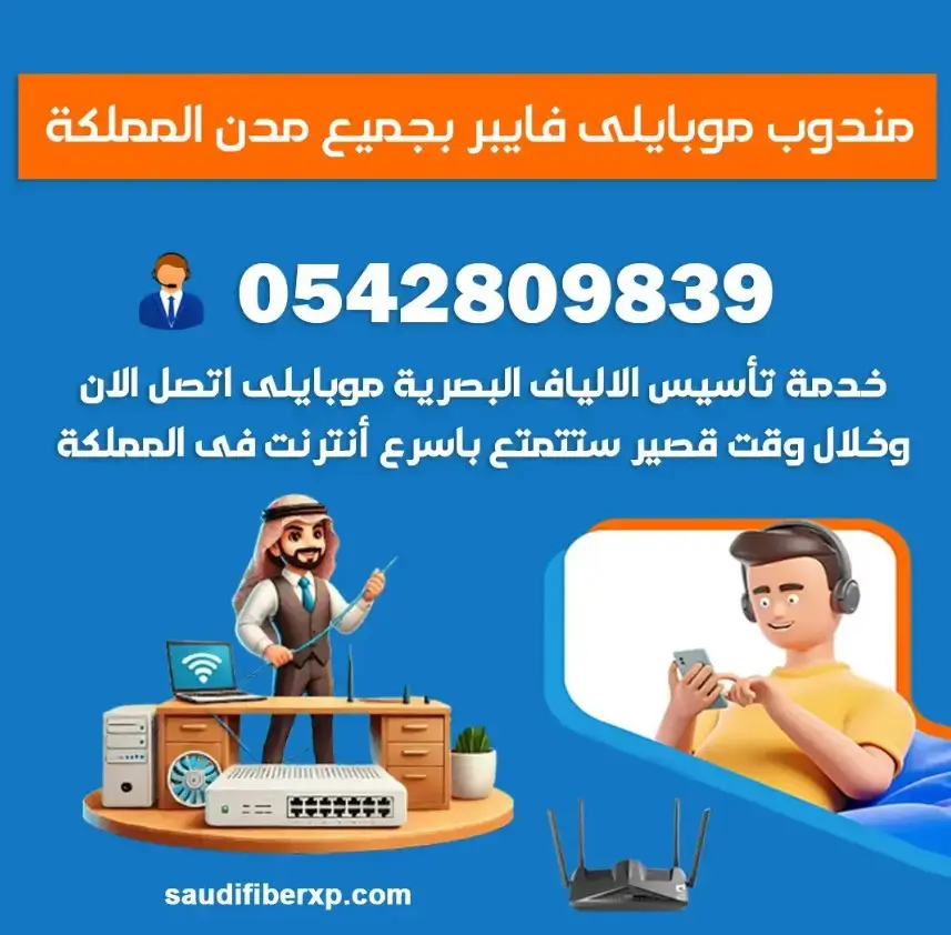 من هو مندوب تركيب الألياف البصرية في موبايلي 1 من هو مندوب تركيب الألياف البصرية في موبايلي