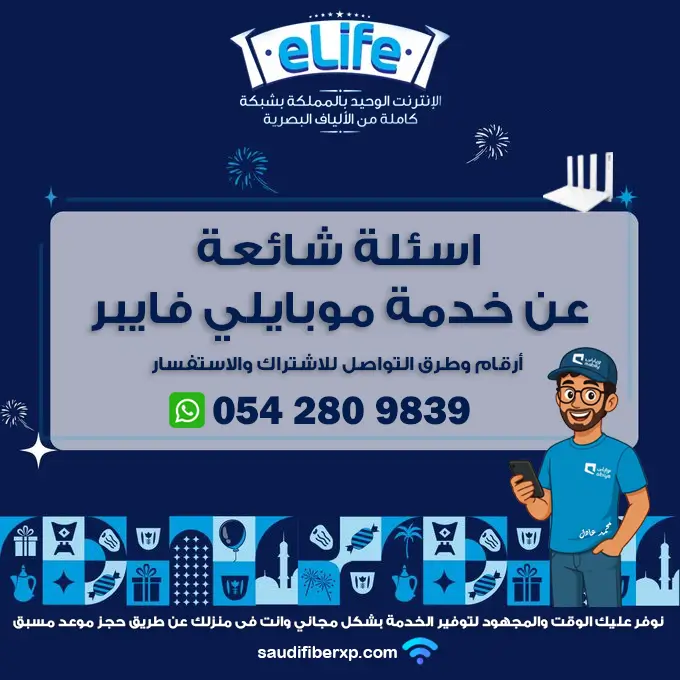 مندوب موبايلي فايبر بالخرج | 0542809839 4 مندوب موبايلي فايبر