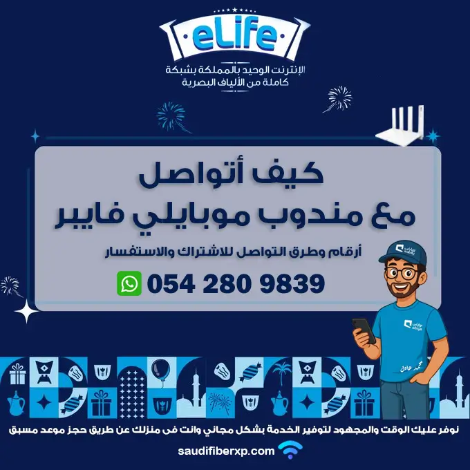 كيف أتواصل مع مندوب موبايلي فايبر؟ أرقام وطرق التواصل للاشتراك والاستفسار 2 كيف أتواصل مع مندوب موبايلي فايبر