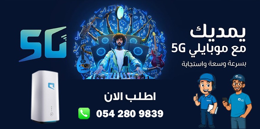 مندوب موبايلي فايبر جدة – الياف بصرية موبايلي 0542809839 5 مندوب موبايلي 5g