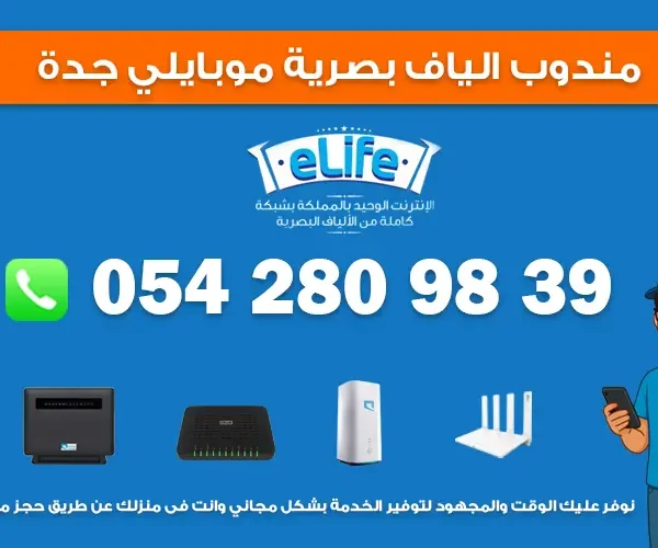 مندوب الياف بصرية موبايلي جدة