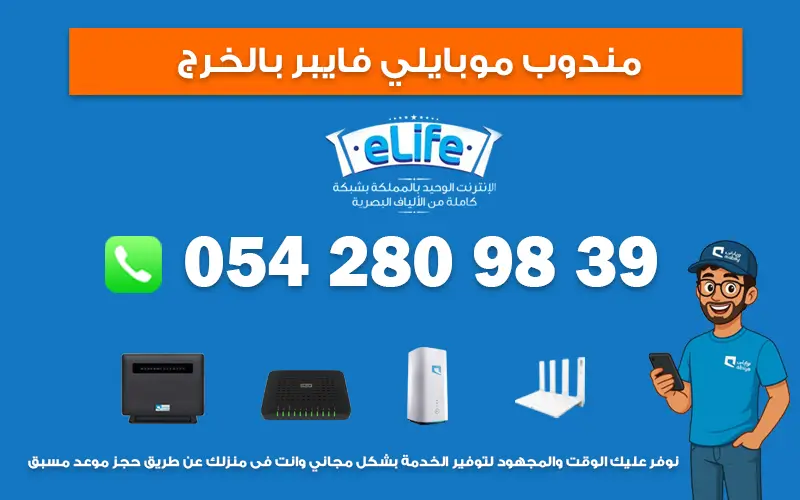 مندوب موبايلي فايبر بالخرج | 0542809839 1 مندوب موبايلي فايبر بالخرج