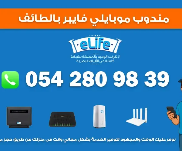 مندوب موبايلي فايبر بالطائف | 0542809839