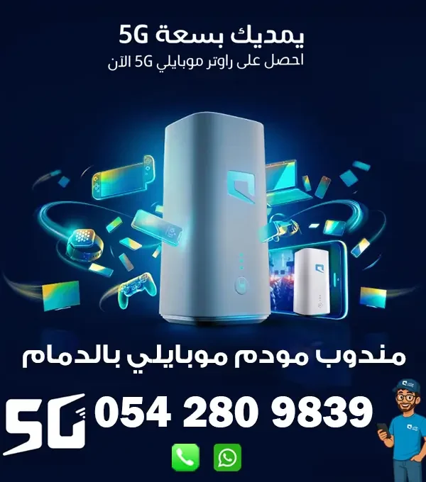 مندوب راوتر موبايلي 5G متنقل بالدمام | 0542809839