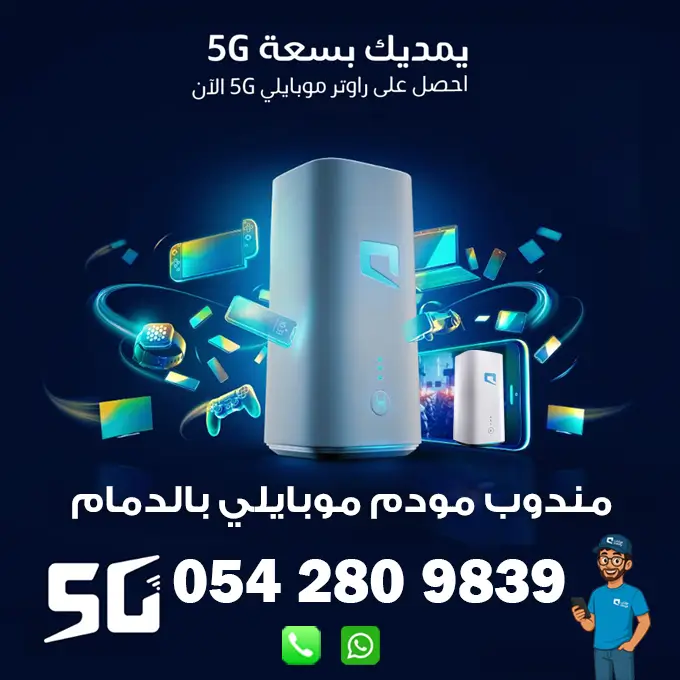 مندوب راوتر موبايلي 5G متنقل بالدمام | 0542809839 1 مندوب راوتر موبايلي 5G متنقل بالدمام | 0542809839