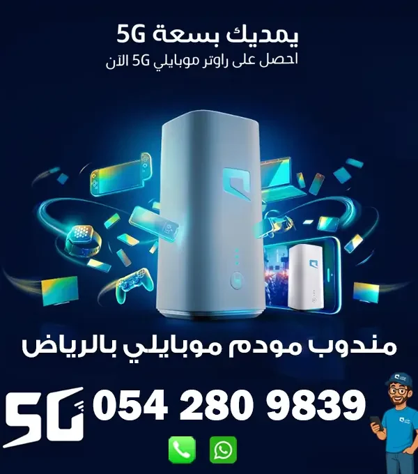 مندوب راوتر موبايلي 5G متنقل بالرياض | 0542809839