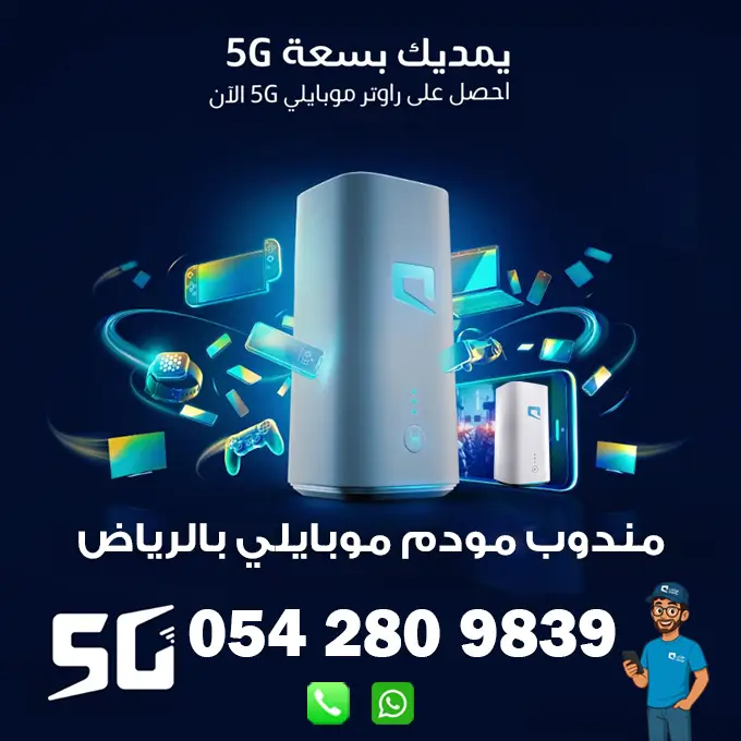 مندوب راوتر موبايلي 5G متنقل بالرياض | 0542809839 1 مندوب راوتر موبايلي 5G متنقل بالرياض | 0542809839