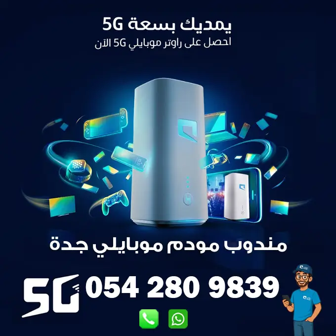 مندوب راوتر موبايلي 5G متنقل جدة | 0542809839 1 مندوب راوتر موبايلي 5G متنقل جدة | 0542809839