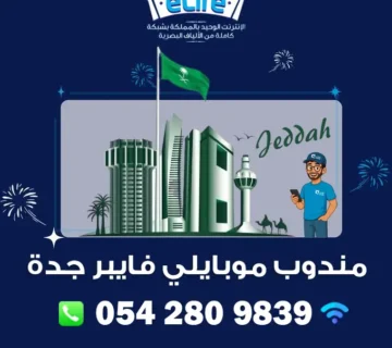 مندوب موبايلي فايبر جدة – الياف بصرية موبايلي 0542809839 7 مندوب موبايلي فايبر جدة