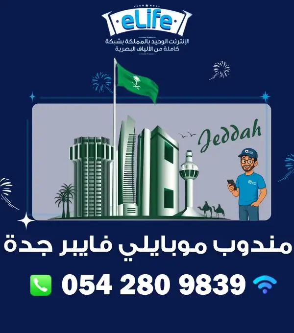 مندوب موبايلي فايبر جدة