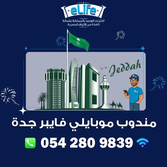 مندوب موبايلي فايبر جدة
