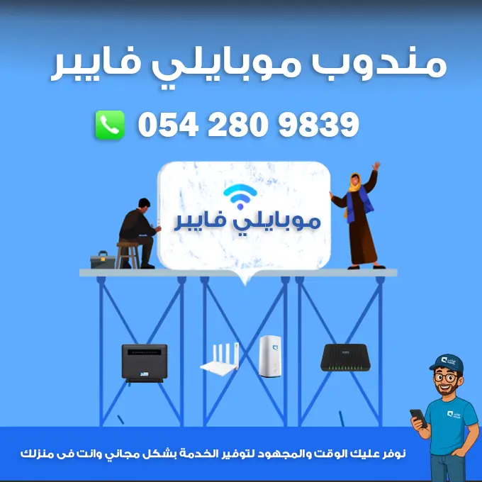 مندوب موبايلي فايبر جدة – الياف بصرية موبايلي 0542809839 3 مندوب موبايلي فايبر جدة