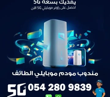 مندوب راوتر موبايلي 5G متنقل بالطائف | 0542809839