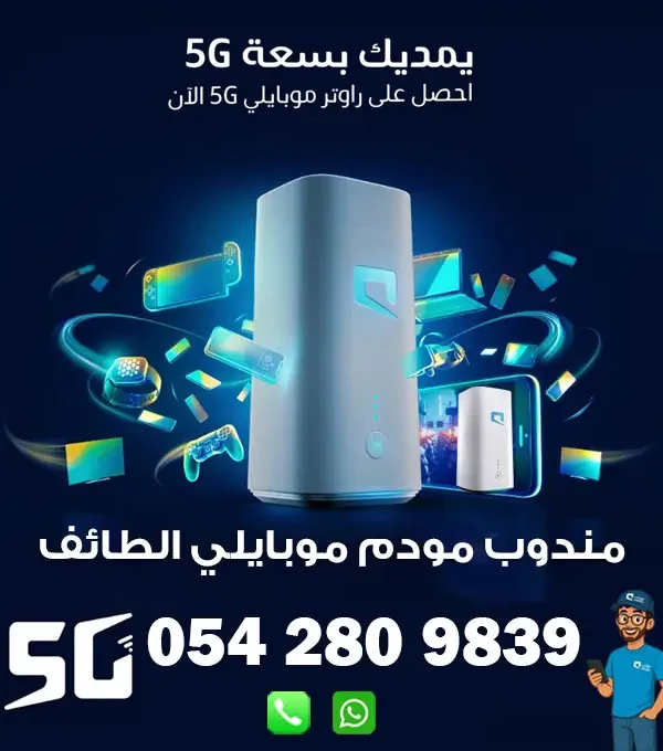 مندوب راوتر موبايلي 5G متنقل بالطائف | 0542809839