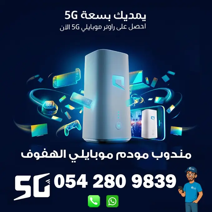مندوب راوتر موبايلي 5G متنقل الهفوف | 0542809839