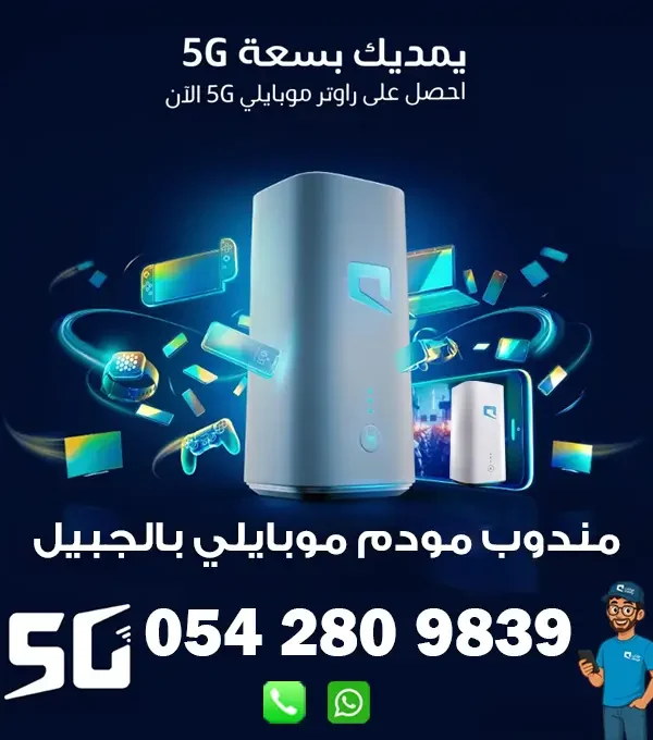 مندوب راوتر موبايلي 5G متنقل بالجبيل