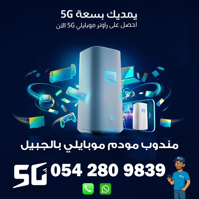 مندوب راوتر موبايلي 5G متنقل بالجبيل | 0542809839 1 مندوب راوتر موبايلي 5G متنقل بالجبيل
