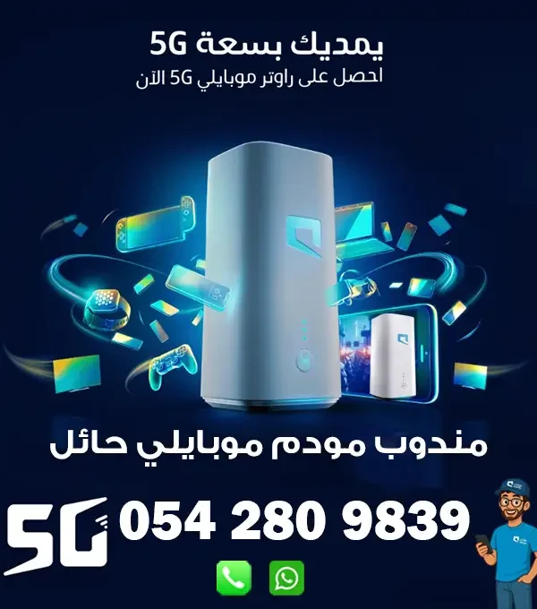 مندوب راوتر موبايلي 5G متنقل بحائل | 0542809839