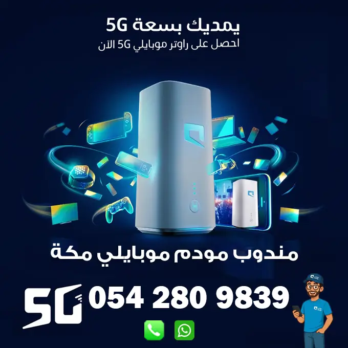 مندوب راوتر موبايلي 5G متنقل مكة | 0542809839 1 مندوب راوتر موبايلي 5G متنقل مكة | 0542809839