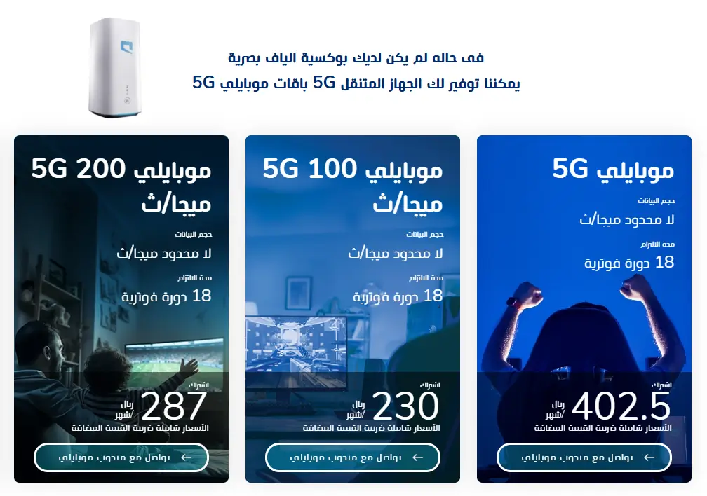 ما الفرق بين موبايلي فايبر و5G؟ أيهما أسرع وأنسب لك 5 أسعار باقات راوتر موبايلي 5G