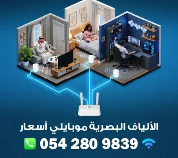 الألياف البصرية موبايلي أسعار