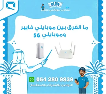 ما الفرق بين موبايلي فايبر و5G؟ أيهما أسرع وأنسب لك 6 موبايلي فايبر