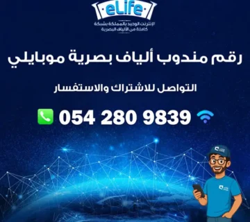 رقم مندوب ألياف بصرية موبايلي