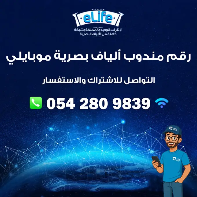 رقم مندوب ألياف بصرية موبايلي