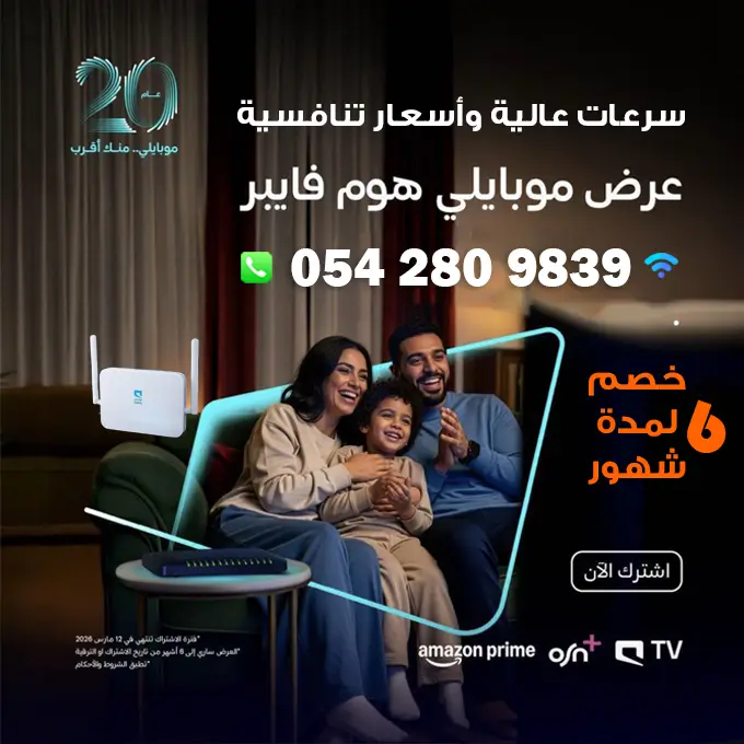 عروض فايبر موبايلي