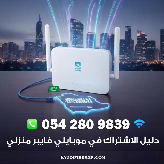 دليل الاشتراك في موبايلي فايبر منزلي | 0542809839 خطوة بخطوة 1 الاشتراك في موبايلي فايبر